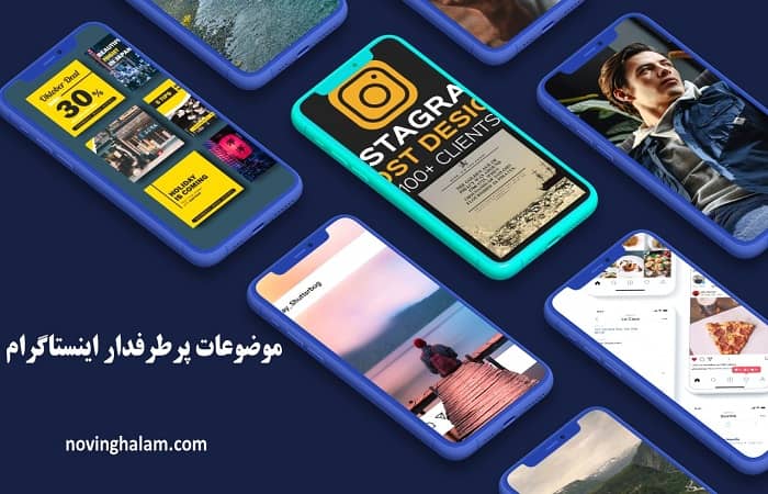 موضوعات پرطرفدار اینستاگرام