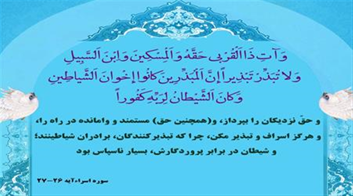 پرهیز از تجمل گرایی در سبک زندگی اسلامی