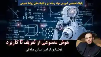 همه چیز درباره هوش مصنوعی؛ از تاریخچه تا کاربرد