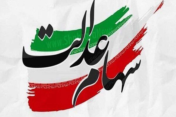 سود سهام عدالت تا پایان شهریور واریز می‌شود
