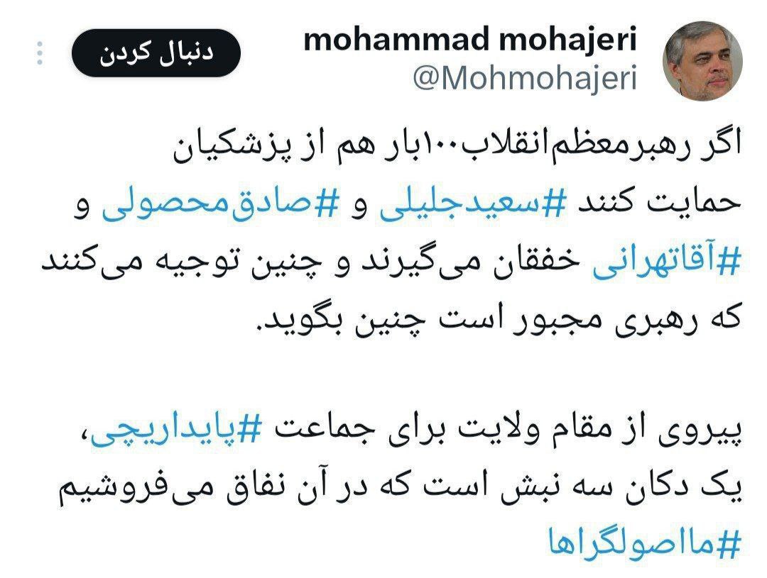 کنایه تند محمد مهاجری به جبهه پایداری:
