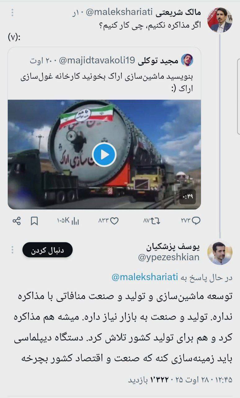 پاسخ یوسف پزشکیان به مالک شریعتی درباره مذاکره