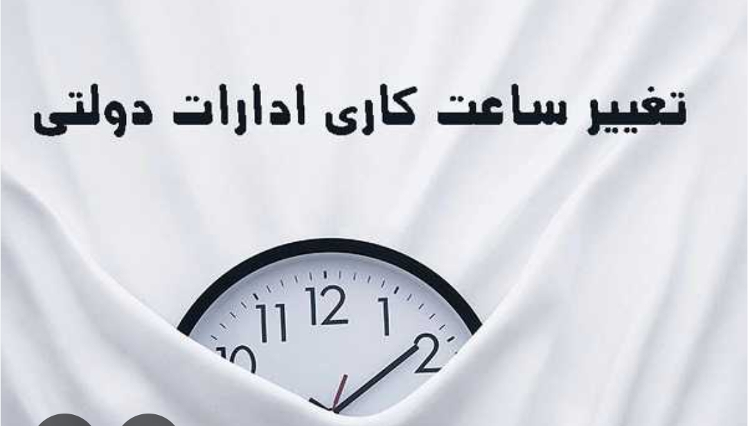 تغییر ساعت کاری ادارات از ۱۵ شهریور ماه
