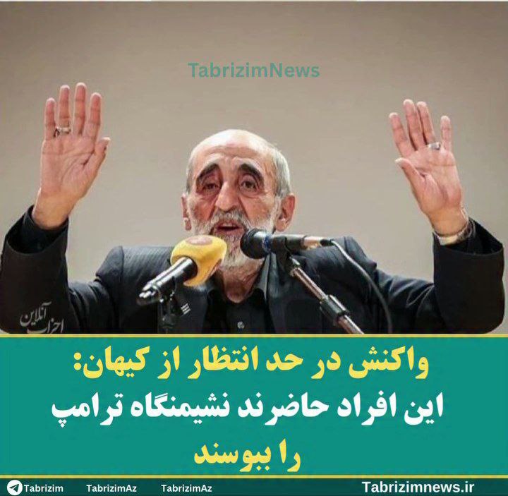 کیهان خطاب به رقبای جناحی خود: حاضرند نشیمنگاه ترامپ را ببوسند