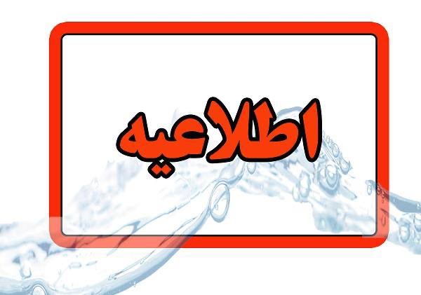اطلاعیه شرکت آب و فاضلاب استان آذربایجان شرقی در خصوص افت فشار