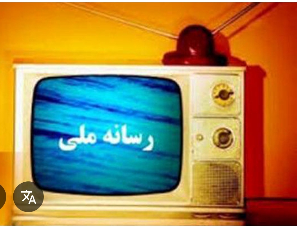 حقوق ۱۴ میلیونی سهم معلم و بازنشسته؛ بودجه ۳۳ هزار میلیاردی سهم صدا و سیما!