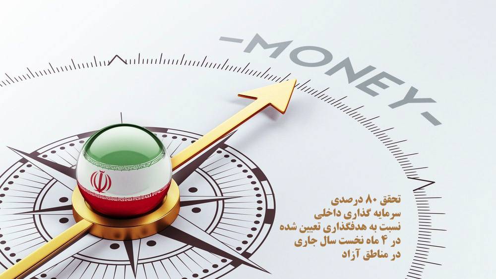 تحقق 80 درصدی سرمایه‌گذاری داخلی نسبت به هدفگذاری تعیین شده در 4 ماه نخست سال‌جاری در مناطق آزاد