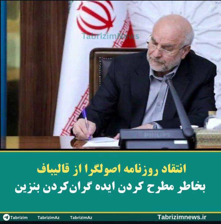 انتقاد روزنامه اصولگرا از قالیباف بخاطر مطرح کردن ایده گران‌کردن بنزین