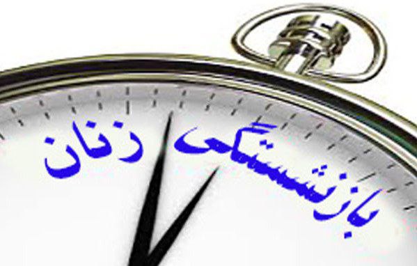 مادران دارای ۳ فرزند و بیشتر زودتر بازنشسته می‌شوند