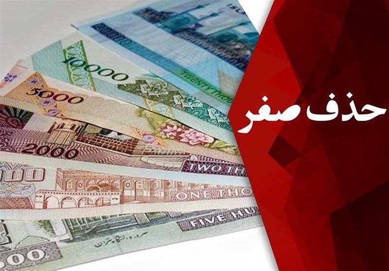 حذف صفرهای پول ملی به خودی خود مشکلی را حل نمی کند/ باید از مدل ترکیه و برزیل تجربه کسب کرد