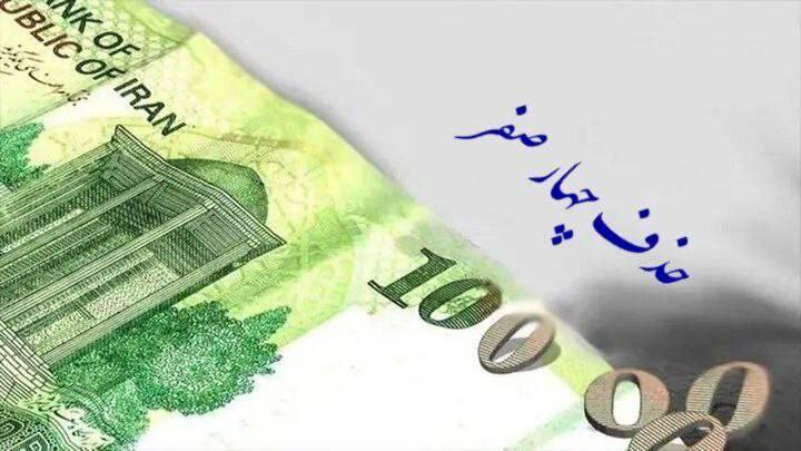 به جای حذف 4 صفر از پول ملی، چهارصفر از بودجه دستگاههای آویزان و غیرضروری حذف کنید