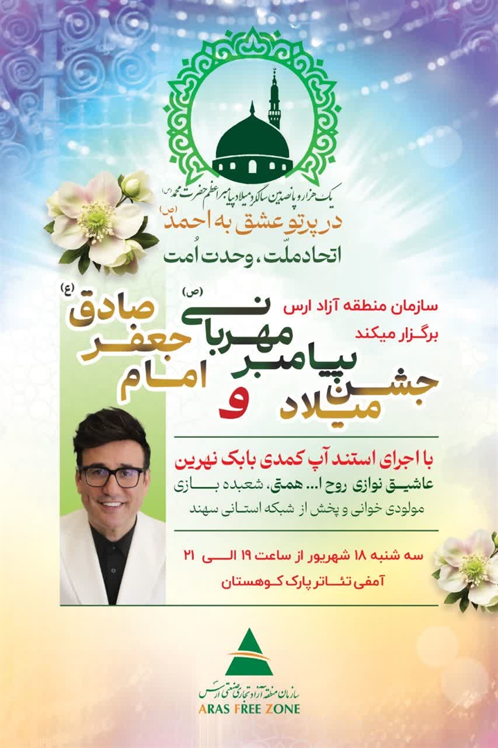 جشن باشکوه میلاد پیامبر اکرم (ص) و امام صادق (ع) در منطقه آزاد ارس برگزار می‌شود