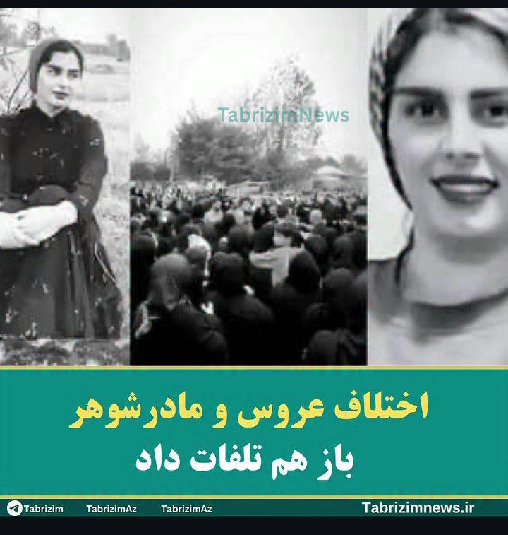 قتل هولناک عروس جوان در فومن به دست مادرشوهر