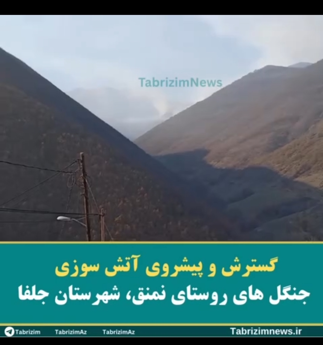 گسترش و پیشروی آتش سوزی جنگل های روستای نمنق، شهرستان جلفا