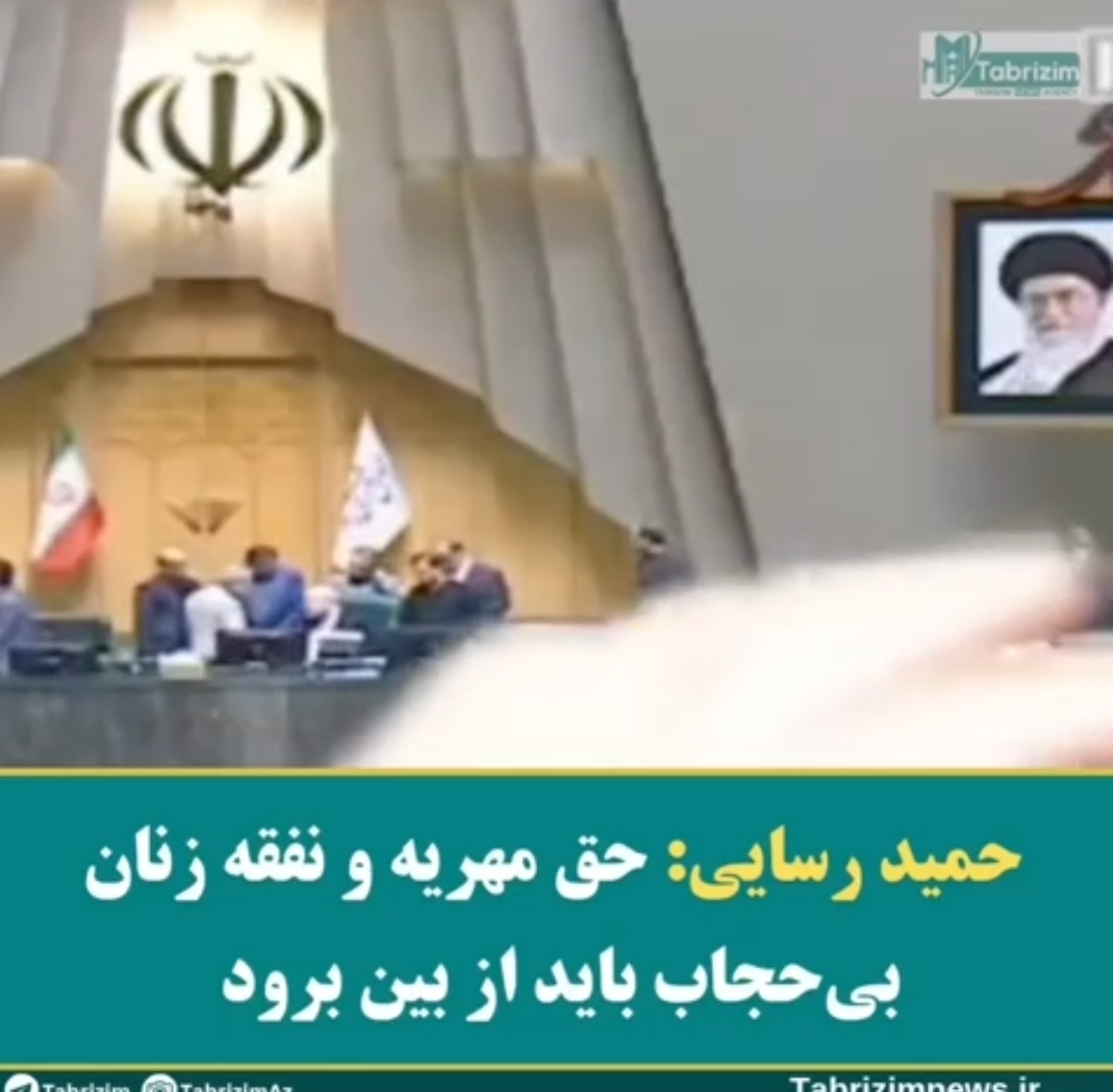 حمید رسایی: حق مهریه و نفقه زنان بی‌حجاب باید از بین برود