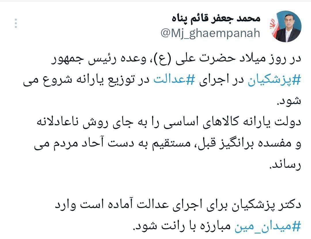 اجرای وعده عدالت یارانه‌ای پزشکیان آغاز شد
