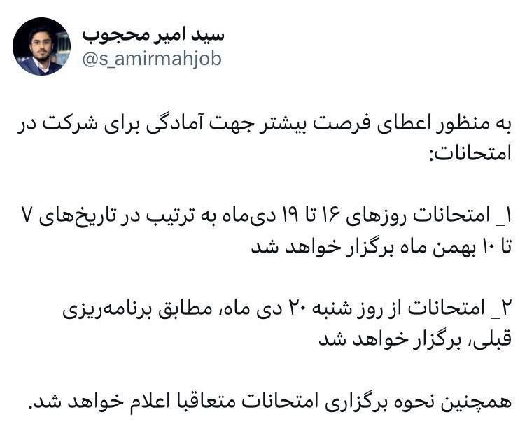 اطلاعیه‌ دانشگاه آزاد پیرامون تغییر زمان‌بندی امتحانات