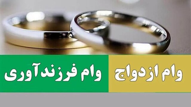 مصوبه وام ازدواج و فرزندآوری تأیید شد