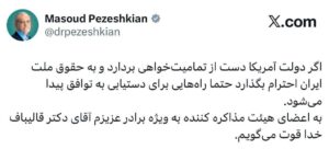 پزشکیان: اگر دولت آمریکا دست از تمامیت‌خواهی بردارد و به حقوق ملت ایران احترام بگذارد حتما راه‌هایی برای دستیابی به توافق پیدا می‌شود