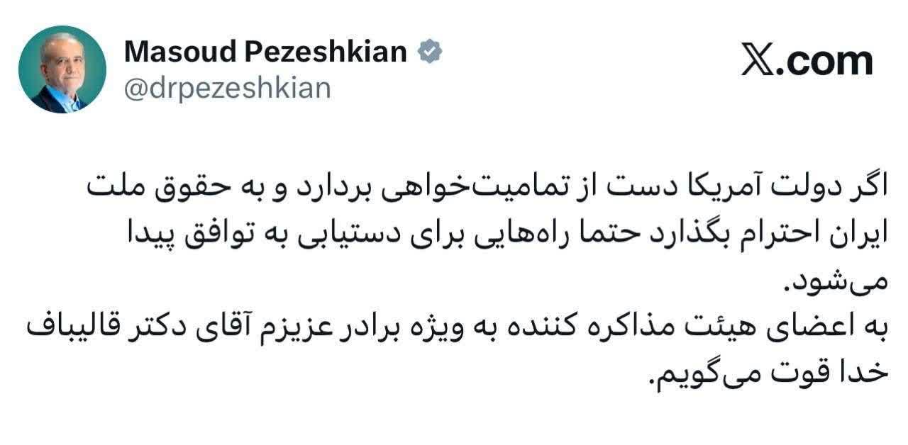 پزشکیان: اگر دولت آمریکا دست از تمامیت‌خواهی بردارد و به حقوق ملت ایران احترام بگذارد حتما راه‌هایی برای دستیابی به توافق پیدا می‌شود