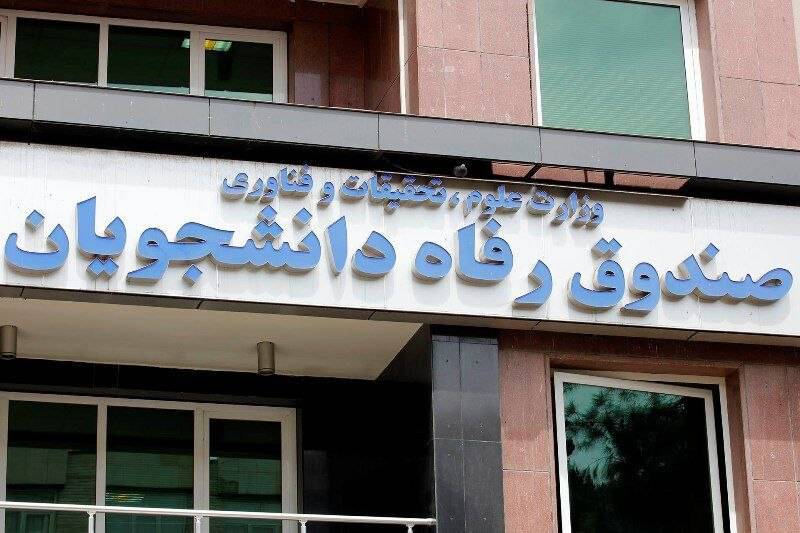 صندوق رفاه دانشجویان وزارت علوم: ثبت نام وام شهریه دانشجویی از فردا پنجشنبه آغاز می شود