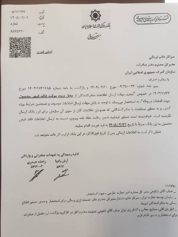تمدید مهلت ارسال اطلاعات صادرکنندگان از محل ورود موقت فاقد قبض محصول تا ۱۴۰۵/۰۲/۳۱ تمدید شد