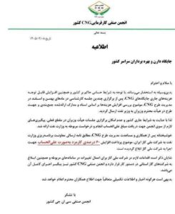 ابلاغ افزایش ۶۰ درصدی کارمزد جایگاه‌های CNG به‌صورت علی‌الحساب