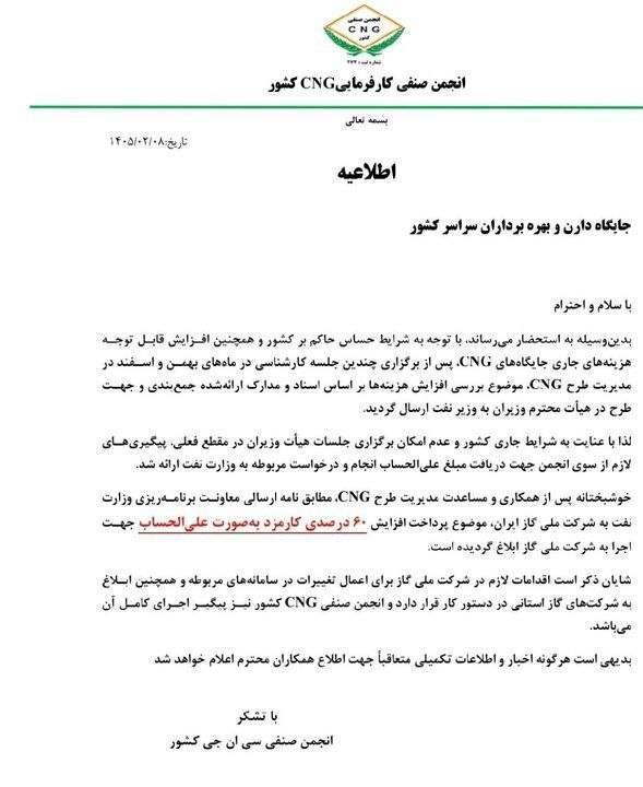ابلاغ افزایش ۶۰ درصدی کارمزد جایگاه‌های CNG به‌صورت علی‌الحساب