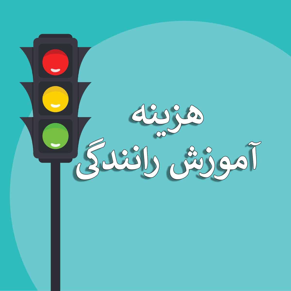 هزینه آموزش رانندگی