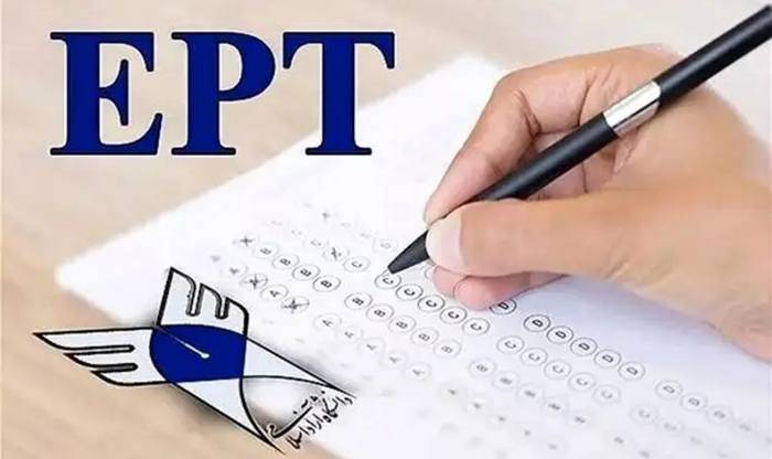 اعلام نتایج آزمون EPT اردیبهشت ۱۴۰۵ دانشگاه آزاد