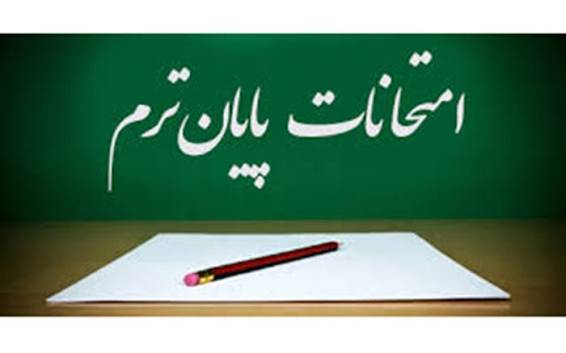 برنامه امتحانات نهایی و کنکور با هماهنگی کامل سازمان سنجش آموزش کشور تدوین شده است