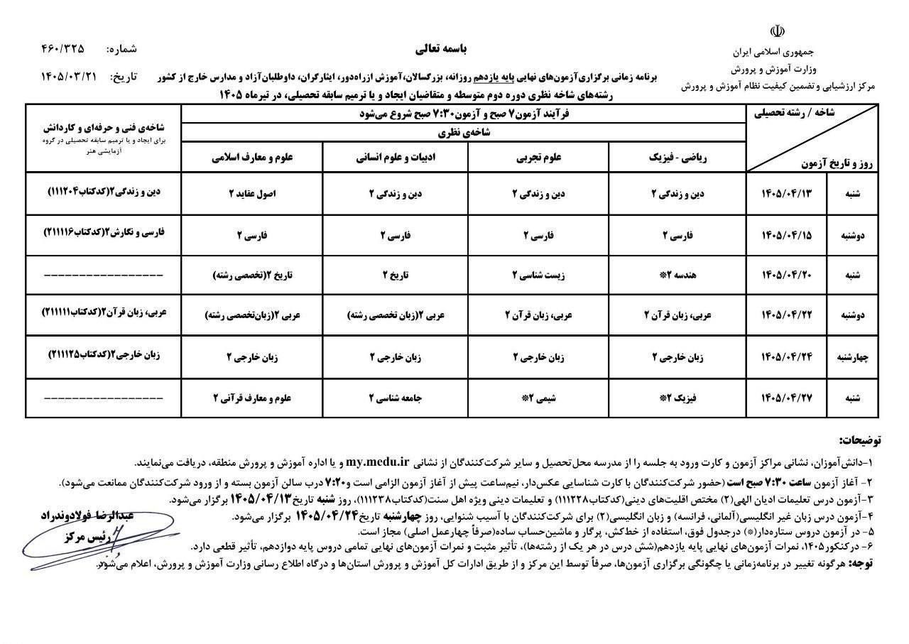 اعلام برنامه زمان‌بندی برگزاری آزمون‌های نهایی تیر و مرداد ۱۴۰۵