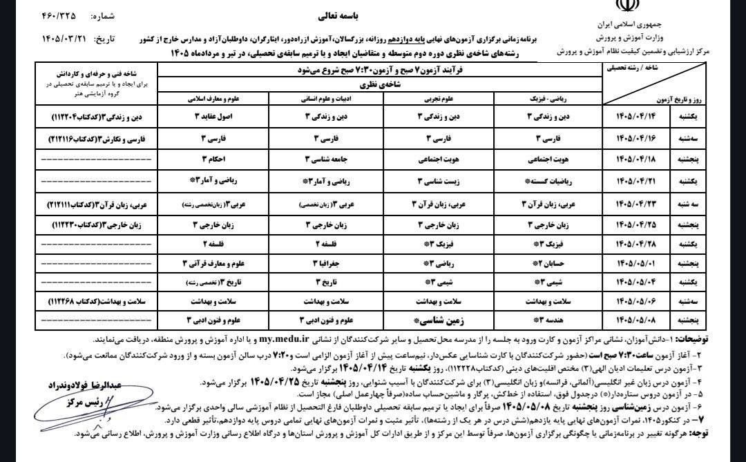 اعلام برنامه زمان‌بندی برگزاری آزمون‌های نهایی تیر و مرداد ۱۴۰۵