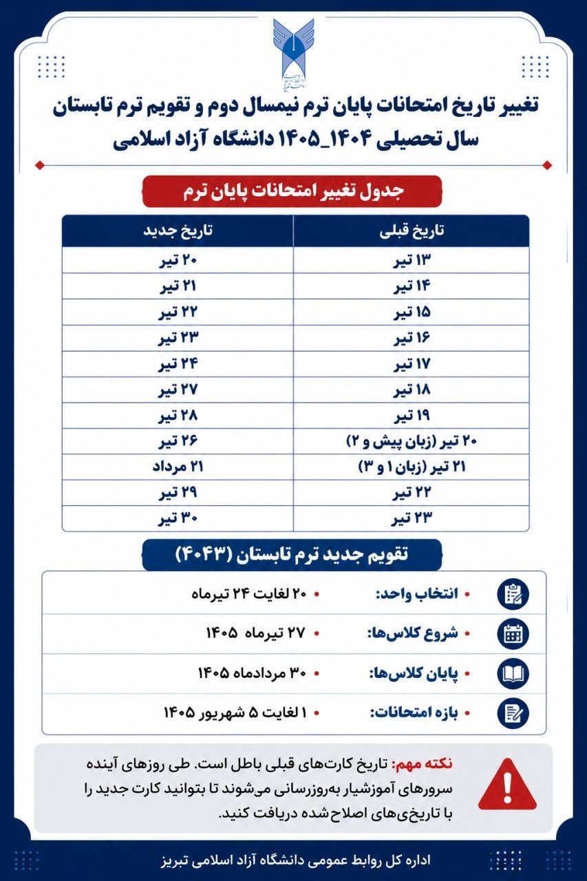 تغییر تاریخ “امتحانات پایان ترم نیمسال دوم” و “تقویم ترم تابستان” سال تحصیلی ۱۴۰۵_۱۴۰۴ دانشگاه آزاد اسلامی