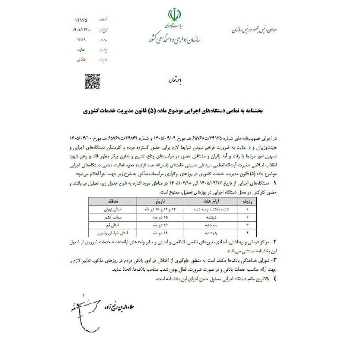 بخشنامه تعطیلات هفته آینده ابلاغ شد