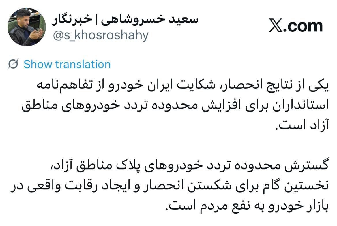 توییت سعید خسروشاهی فعال رسانه در خصوص شکایت ایران خودرو از ‏مصوبه تردد خودروهای پلاک منطقه آزاد: