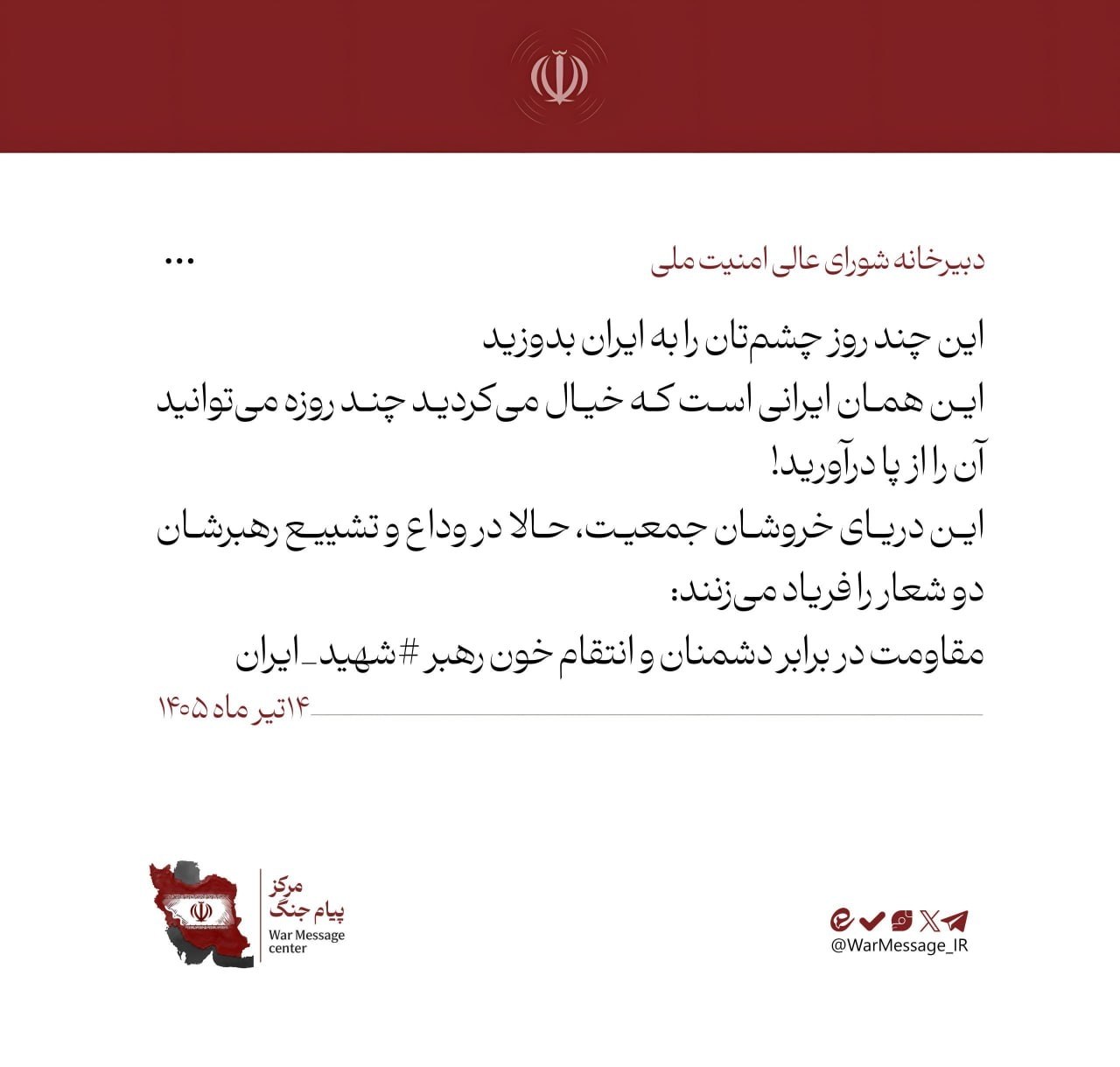 دبیرخانه شورای عالی امنیت ملی: