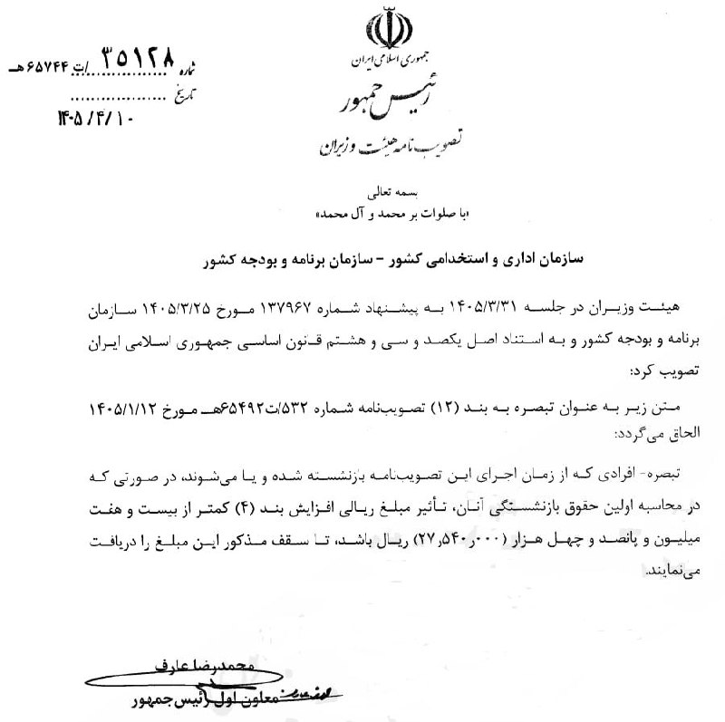 نحوه محاسبه فوق‌العاده خاص در حقوق کارمندان اصلاح شد