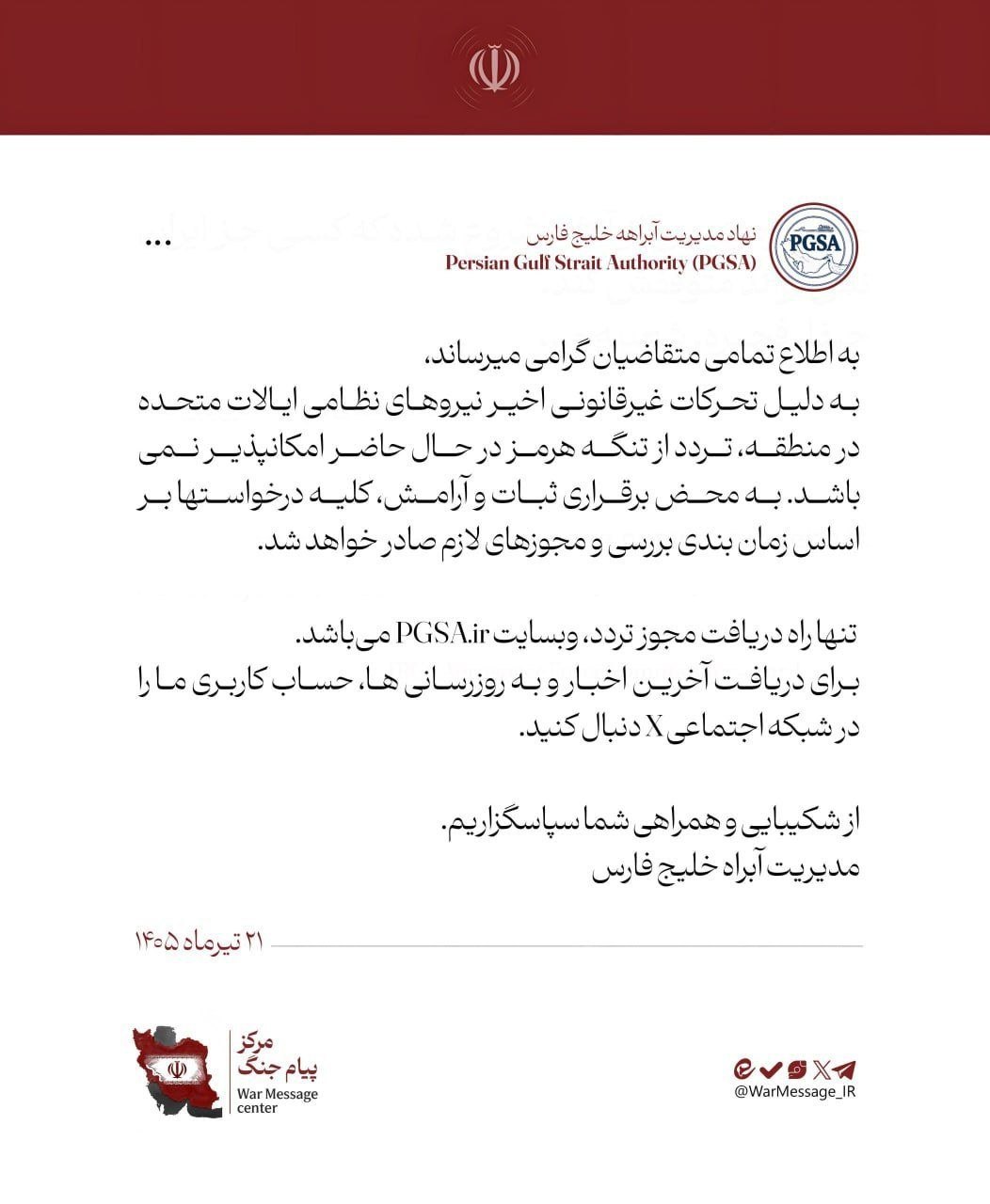 نهاد مدیریت آبراه خلیج فارس: تردد از تنگه هرمز درحال‌حاضر امکان‌پذیر نمی‌باشد
