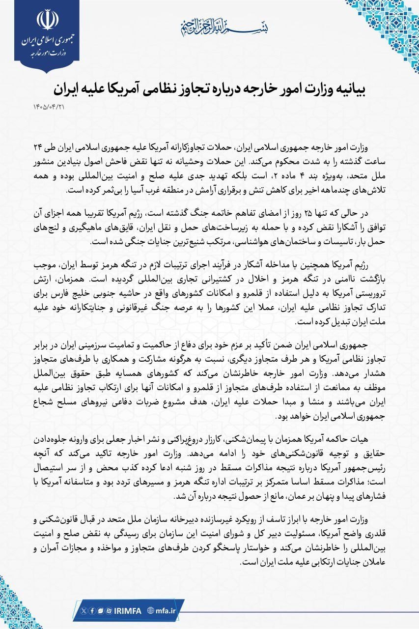 بیانیه وزارت امور خارجه درباره تجاوز نظامی آمریکا علیه ایران