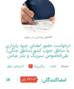افزایش امضاهای کارزار درخواست حضور اعضای جبهه پایداری در مناطق جنگی