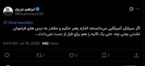 رئیس کمیسیون امنیت ملی خطاب به سربازان آمریکایی: فرار کنید؛ حتی یک ثانیه را هم از دست ندهید