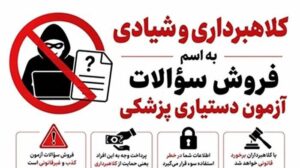 بازار فروش سؤالات جعلی آزمون دستیاری