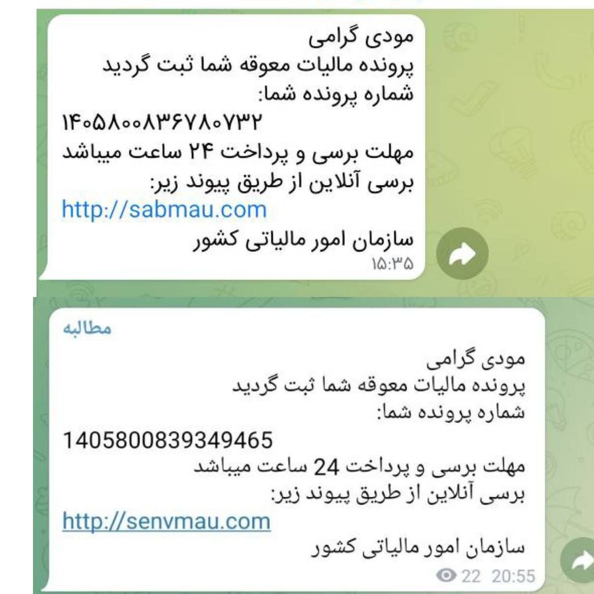 هشدار / این پیام ها جعلی و به منظور کلاهبرداری است