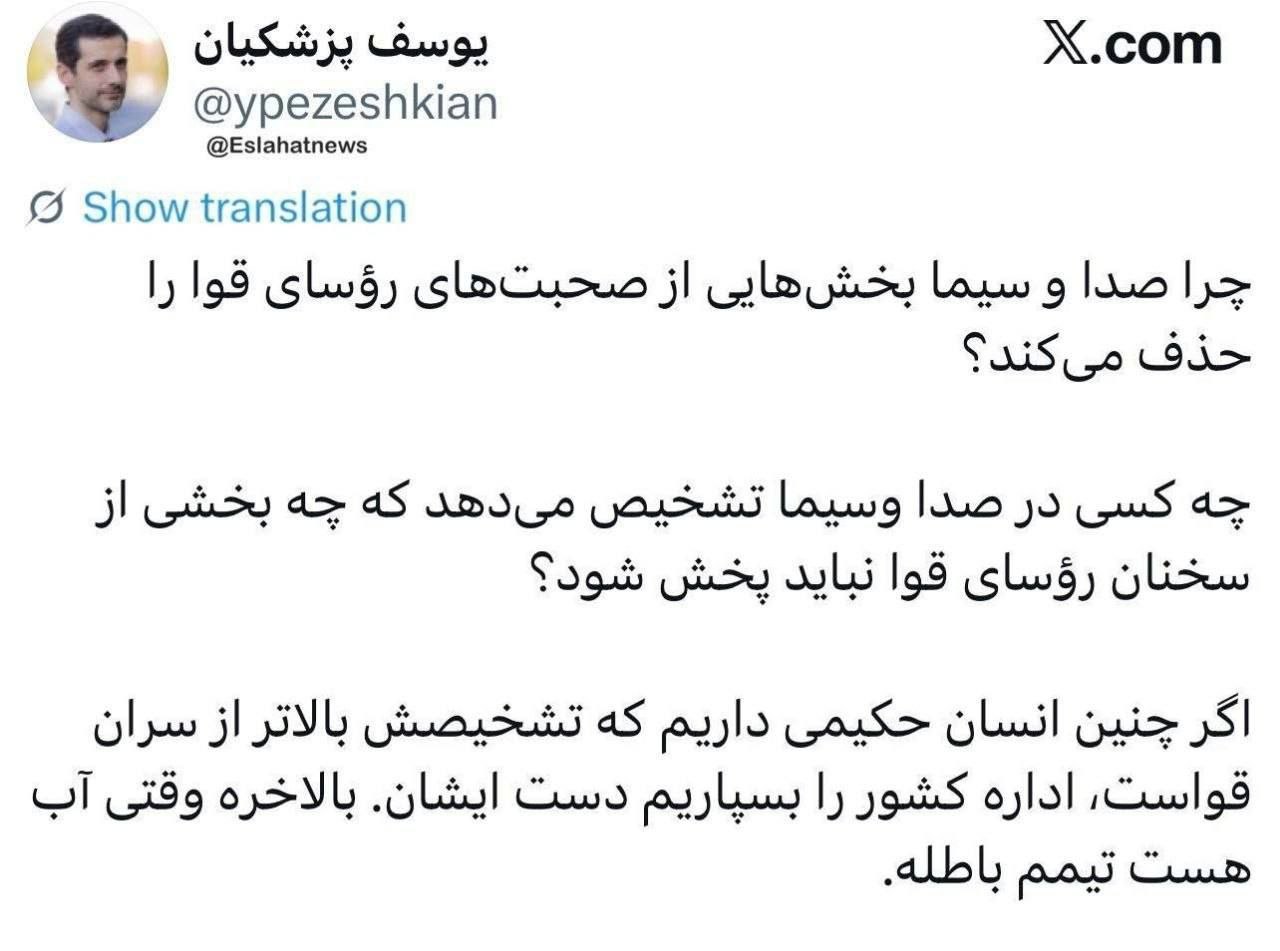 یوسف پزشکیان: چرا بخش‌هایی از صحبت‌های سران قوا را صداو سیما حذف می‌کند