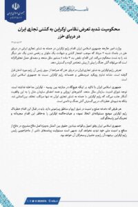 بیانیه وزارت خارجه در محکومیت تعرض نظامی اوکراین به کشتی تجاری ایران در دریای خزر