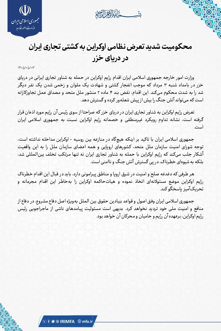 بیانیه وزارت خارجه در محکومیت تعرض نظامی اوکراین به کشتی تجاری ایران در دریای خزر