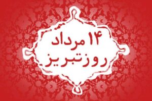 روز مشروطه و روز #تبریز گرامی باد.