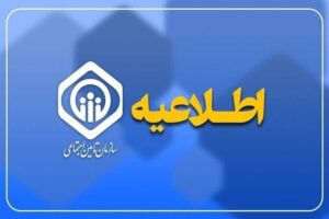 🔴تأمین اجتماعی ضرب‌الاجل تعیین کرد / تا ساعت ۲۴ فرصت دارید