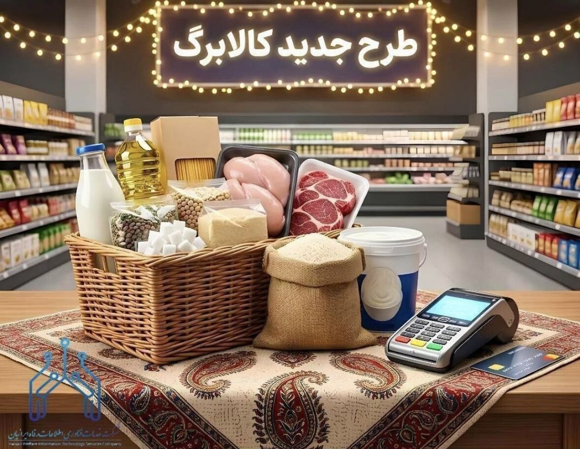 زمان‌بندی وزارت رفاه کالابرگ مردادماهِ ۳ گروه را حذف کرد